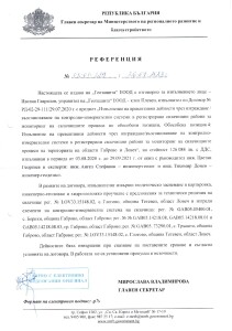 МРРБ-Референция № 02-01-219 от 26.07.2023 г_page-0001